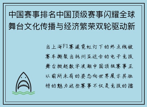 中国赛事排名中国顶级赛事闪耀全球舞台文化传播与经济繁荣双轮驱动新篇章